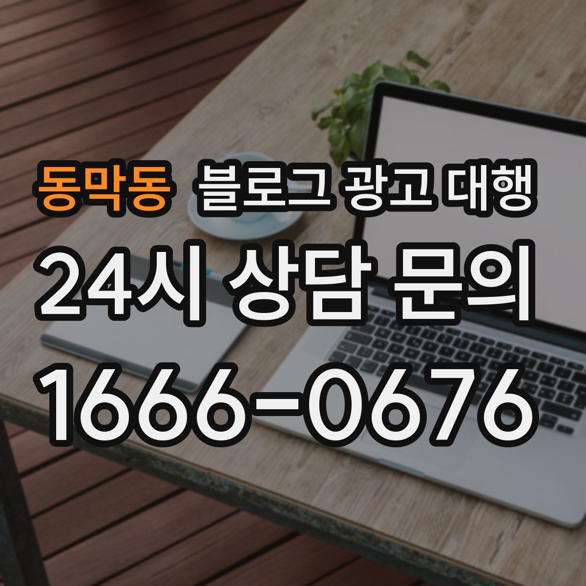 동막동 블로그 광고 대행