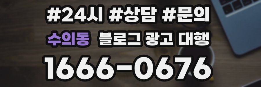 수의동 블로그 광고 대행