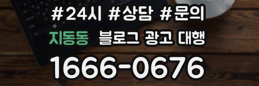 지동동 블로그 광고 대행