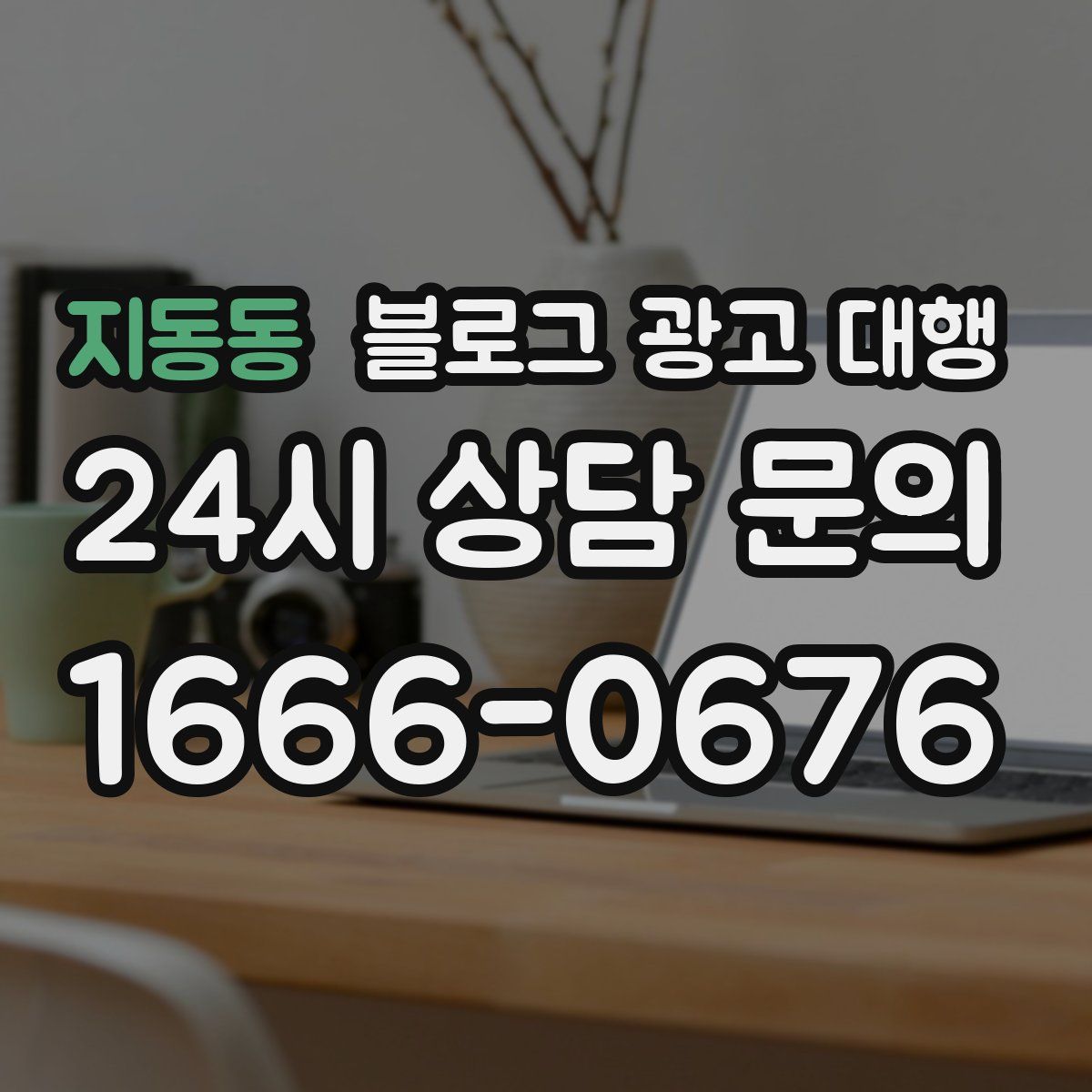 지동동 블로그 광고 대행