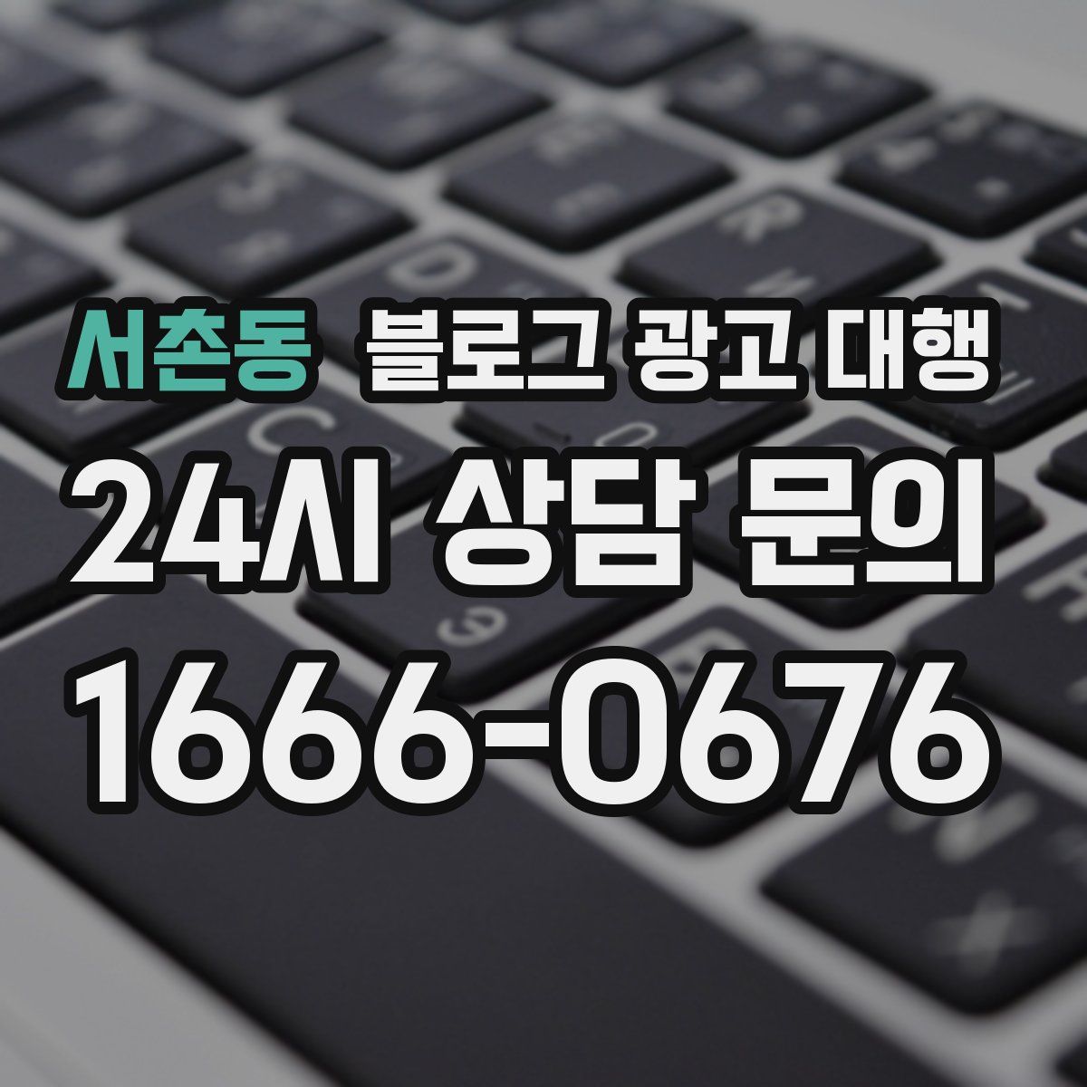 서촌동 블로그 광고 대행