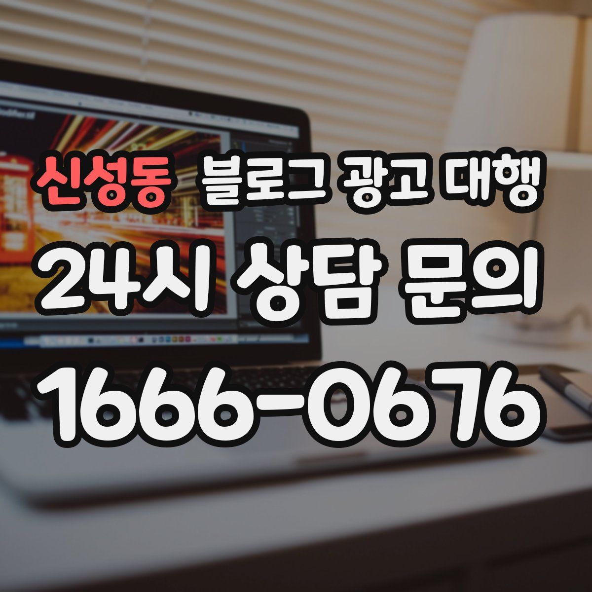 신성동 블로그 광고 대행