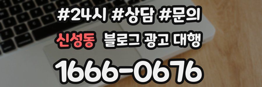 신성동 블로그 광고 대행