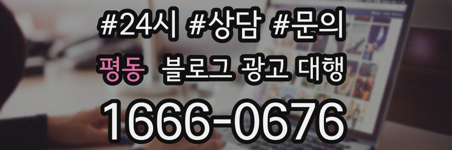 평동 블로그 광고 대행