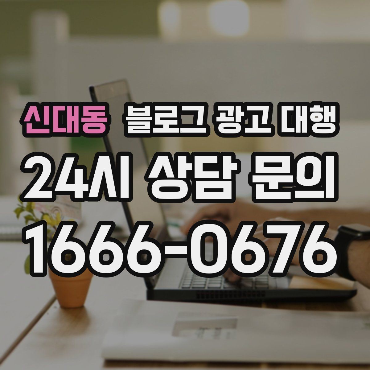 신대동 블로그 광고 대행 예산을 세울 때 참고할 기준
