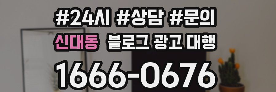 신대동 블로그 광고 대행