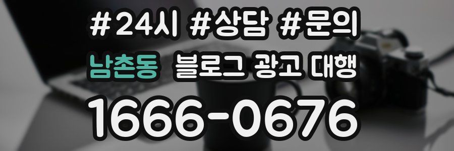 남촌동 블로그 광고 대행