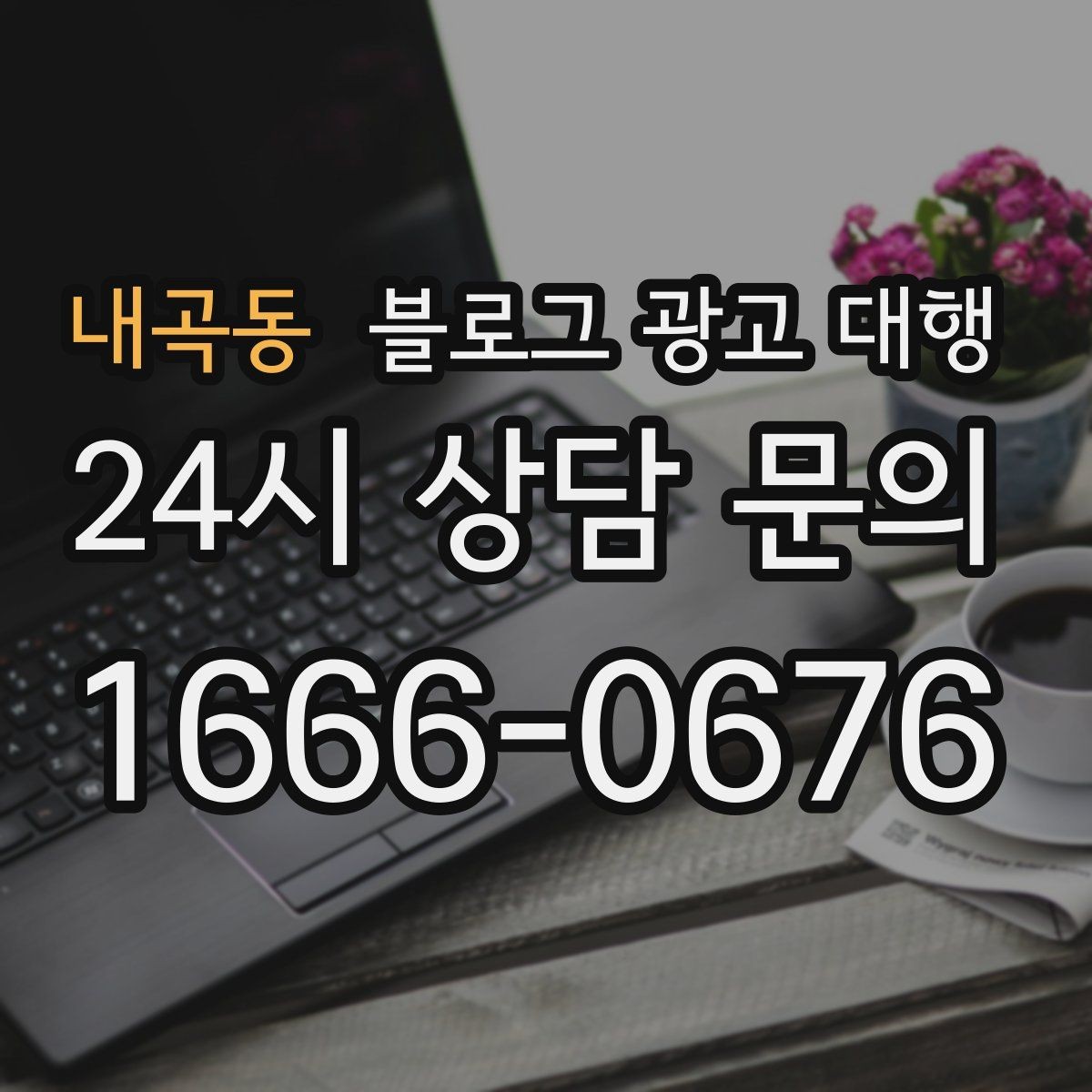 내곡동 블로그 광고 대행 파트너를 고르는 기준과 절차