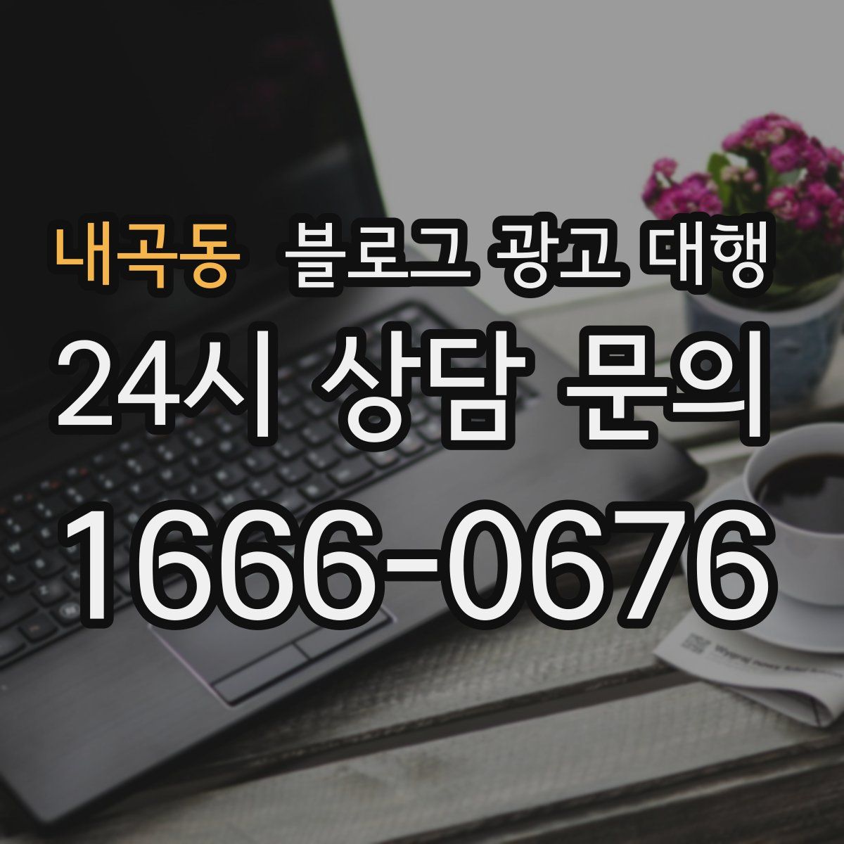 내곡동 블로그 광고 대행