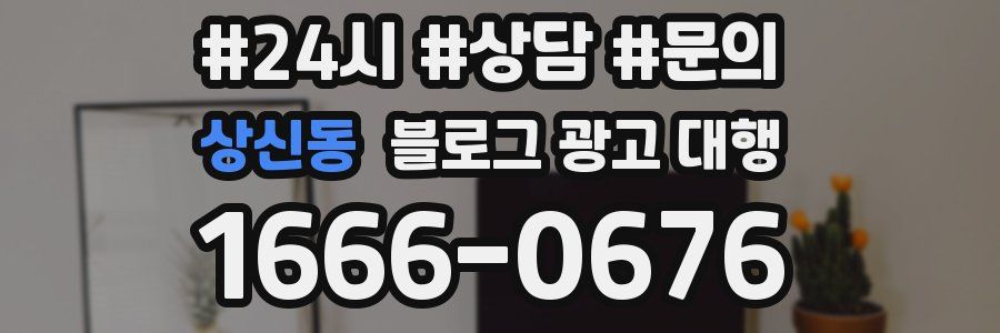 상신동 블로그 광고 대행