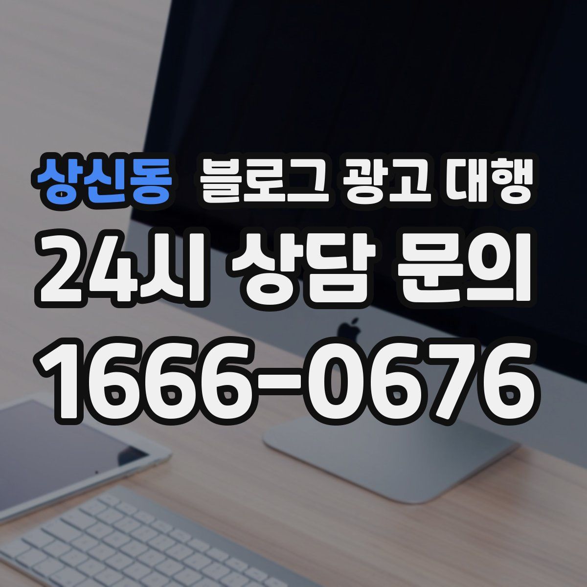 상신동 블로그 광고 대행