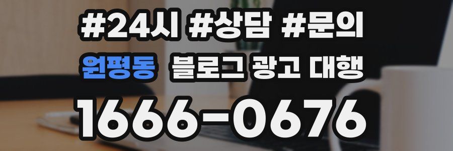 원평동 블로그 광고 대행