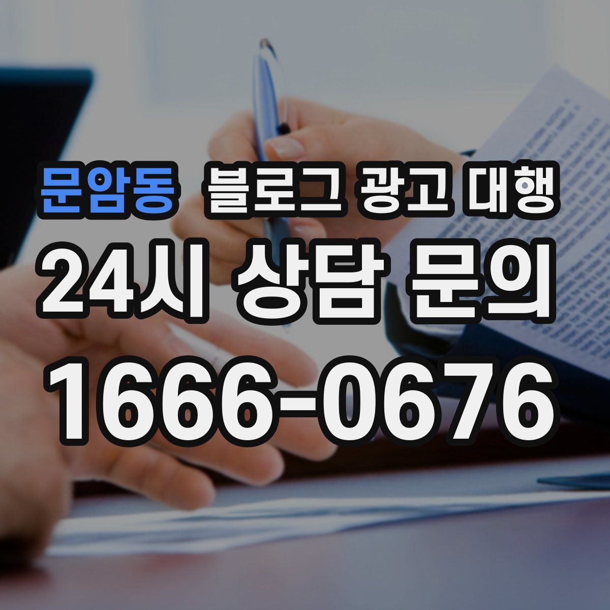 문암동 블로그 광고 대행