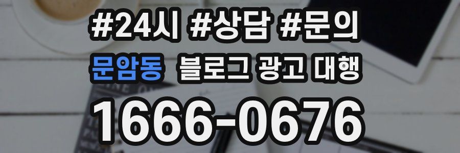문암동 블로그 광고 대행