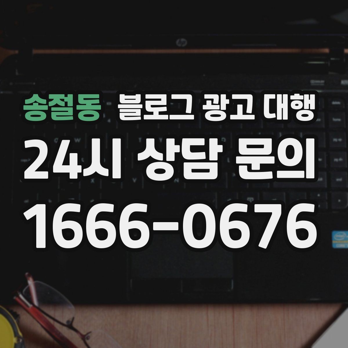 송절동 블로그 광고 대행 요청 전 브랜드 상황 점검하기
