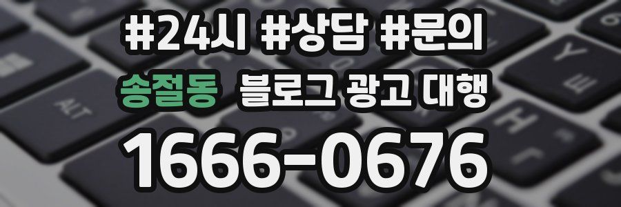 송절동 블로그 광고 대행