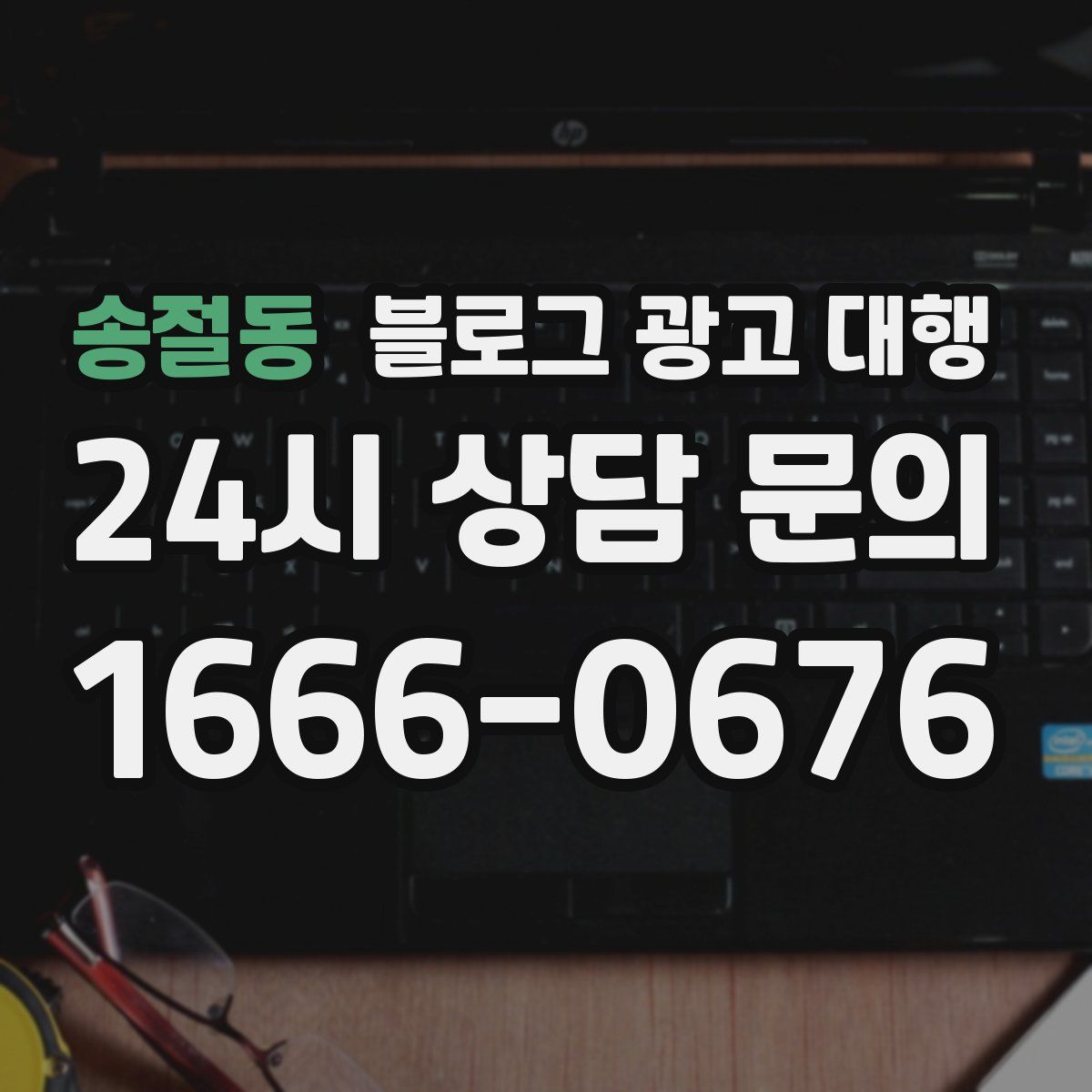 송절동 블로그 광고 대행