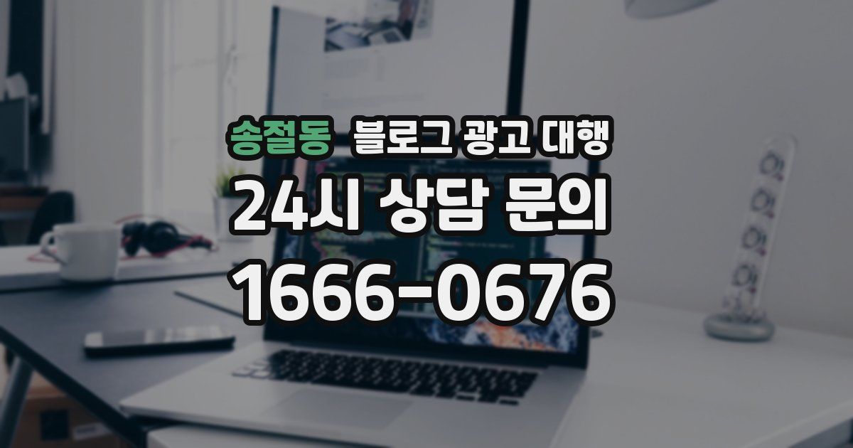 송절동 블로그 광고 대행