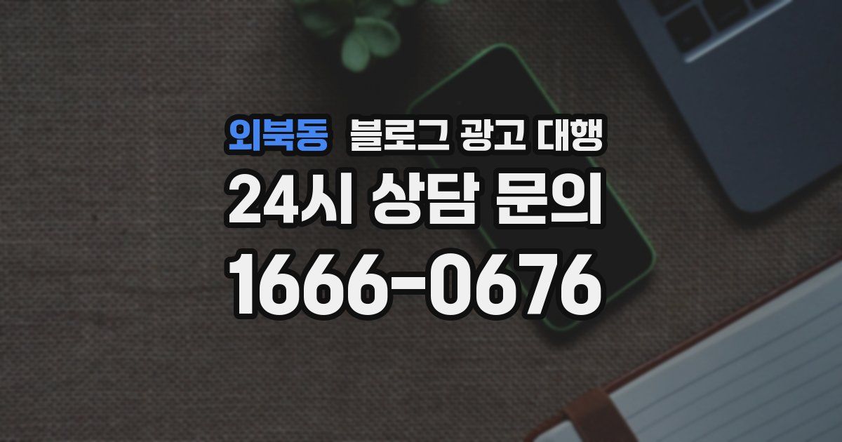 외북동 블로그 광고 대행