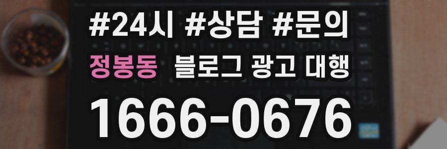 정봉동 블로그 광고 대행