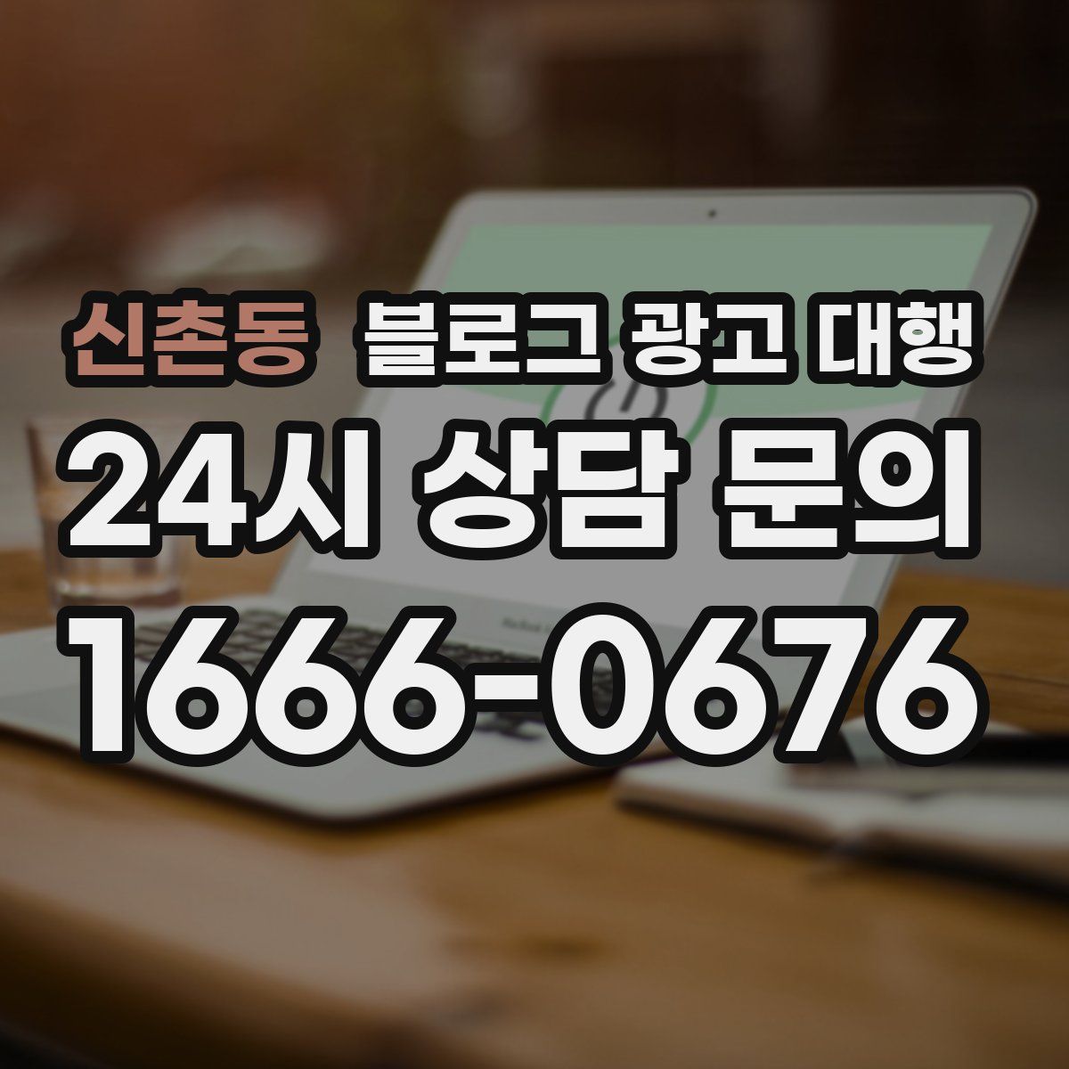 신촌동 블로그 광고 대행