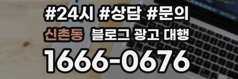 신촌동 블로그 광고 대행