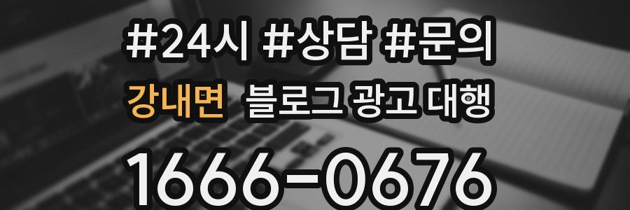 강내면 블로그 광고 대행