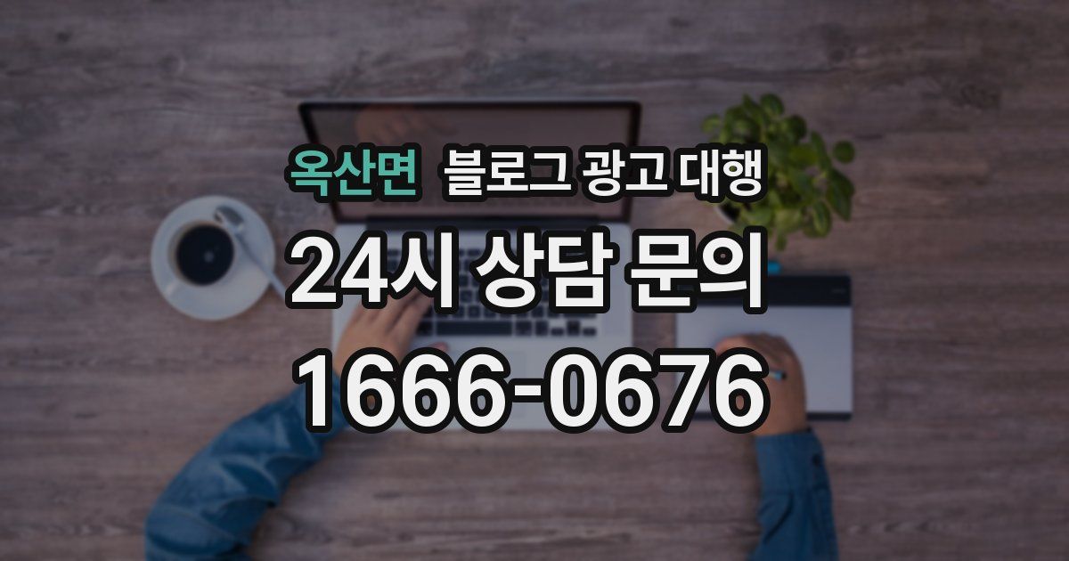 옥산면 블로그 광고 대행