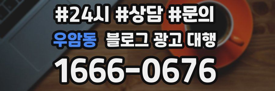 우암동 블로그 광고 대행