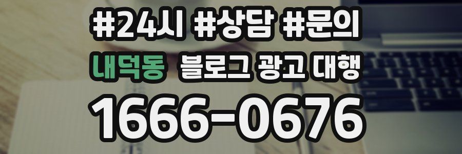 내덕동 블로그 광고 대행