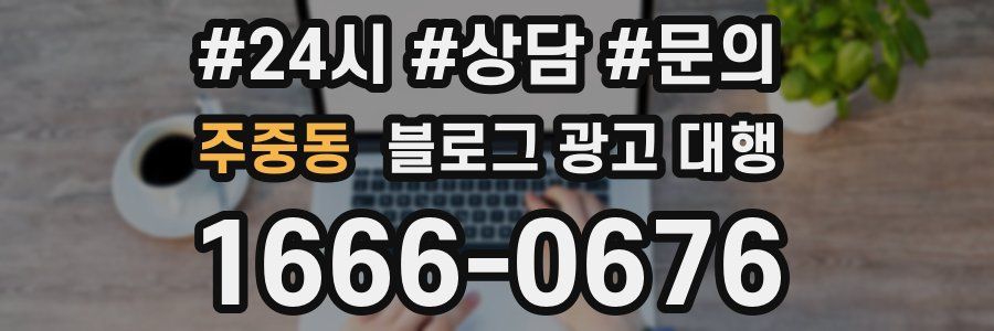주중동 블로그 광고 대행
