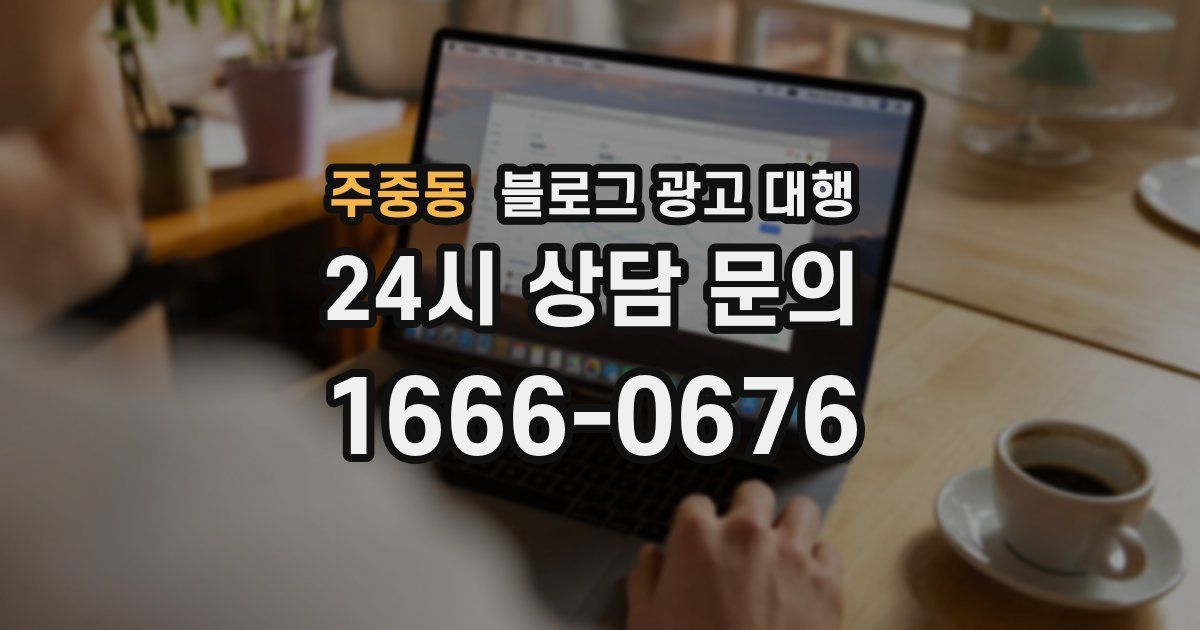 주중동 블로그 광고 대행