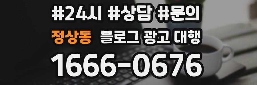 정상동 블로그 광고 대행