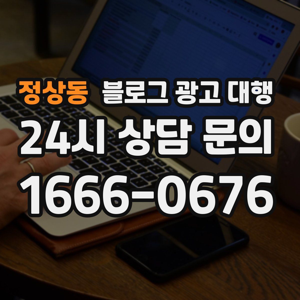 정상동 블로그 광고 대행
