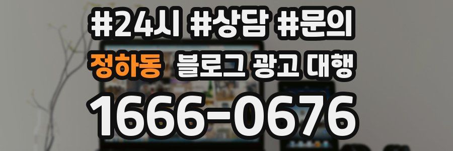 정하동 블로그 광고 대행