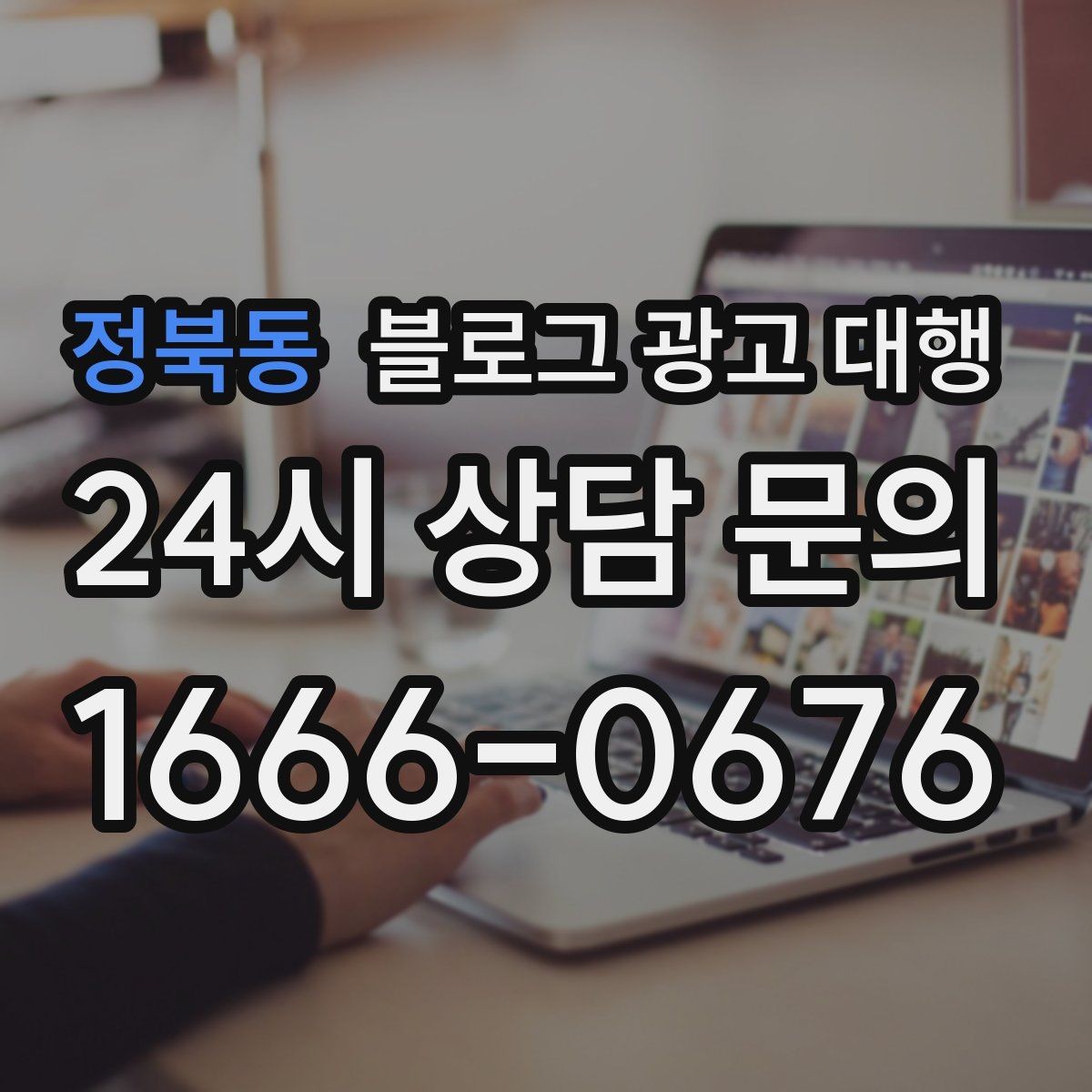 정북동 블로그 광고 대행 작업 범위를 명확히 하는 법