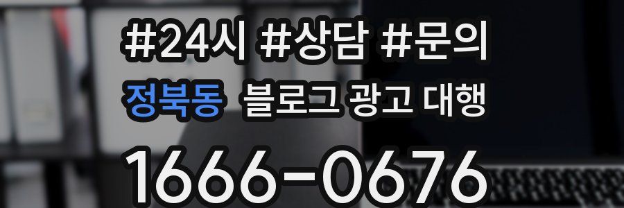 정북동 블로그 광고 대행