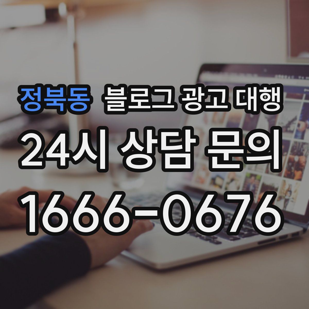 정북동 블로그 광고 대행