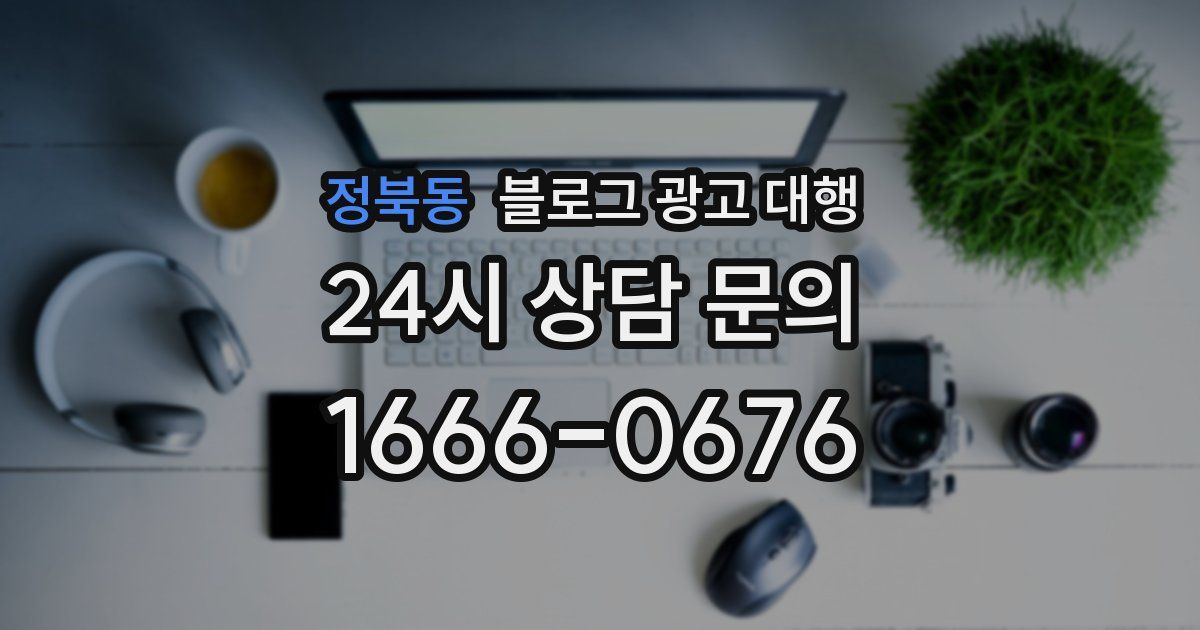 정북동 블로그 광고 대행