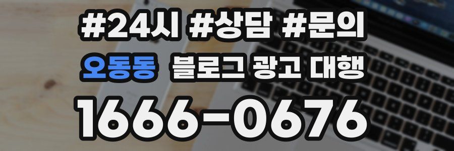 오동동 블로그 광고 대행
