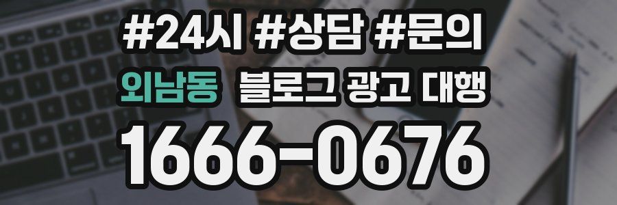 외남동 블로그 광고 대행
