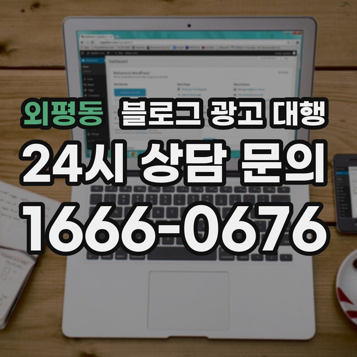 외평동 블로그 광고 대행