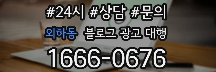 외하동 블로그 광고 대행