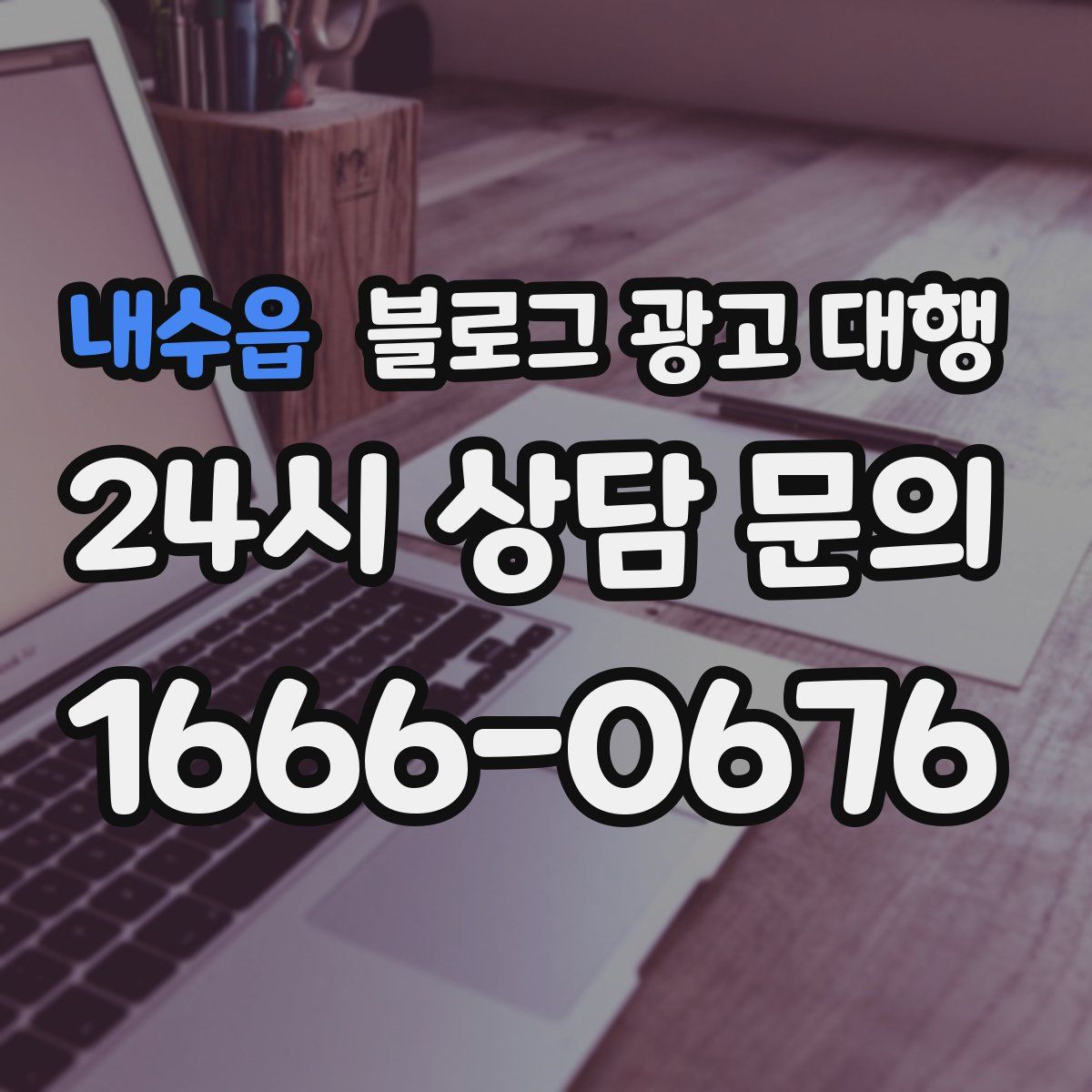 내수읍 블로그 광고 대행