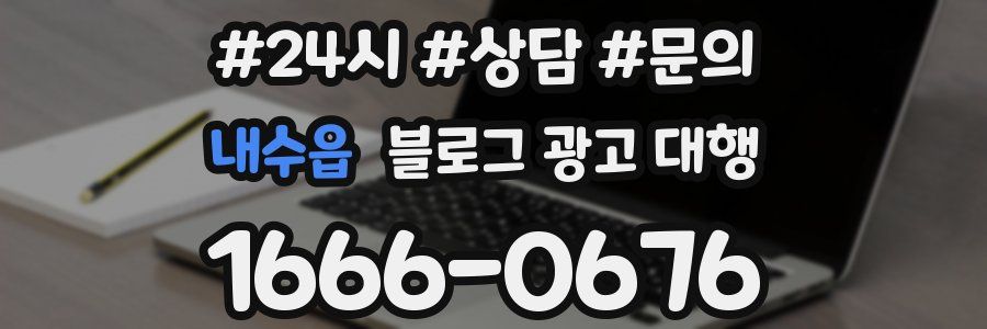 내수읍 블로그 광고 대행