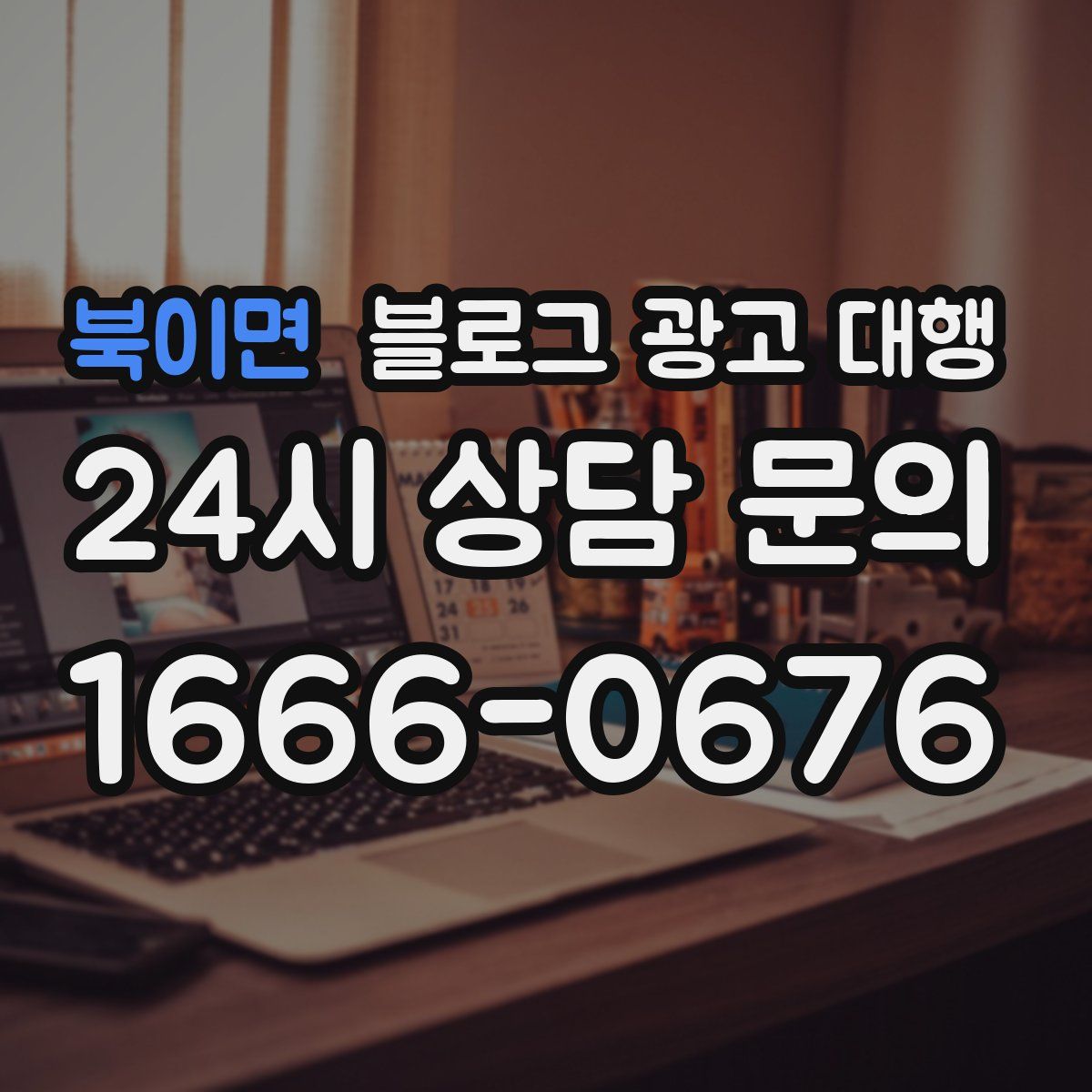 북이면 블로그 광고 대행