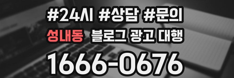 성내동 블로그 광고 대행