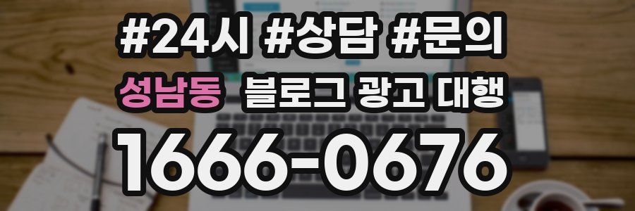 성남동 블로그 광고 대행