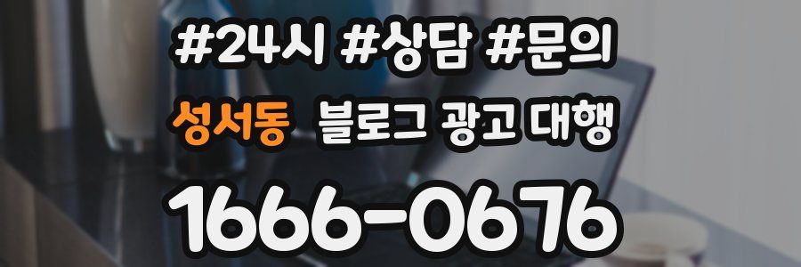 성서동 블로그 광고 대행
