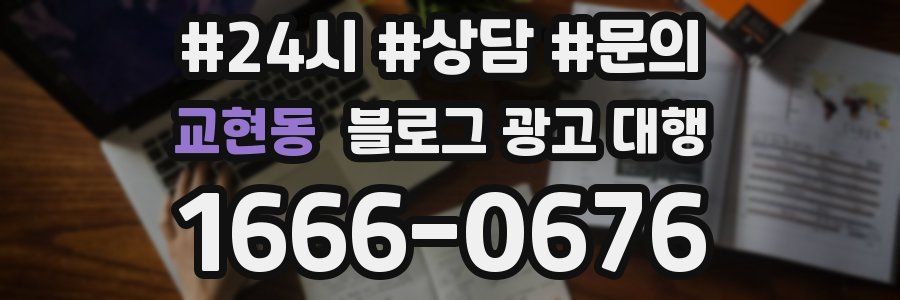 교현동 블로그 광고 대행